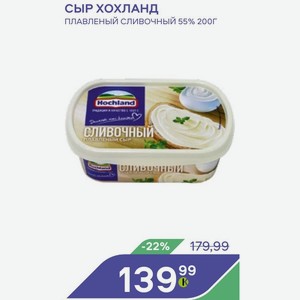 Сыр Хохланд Плавленый Сливочный 55% 200г