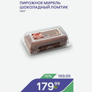Пирожное Мирель Шоколадный Ломтик 280г