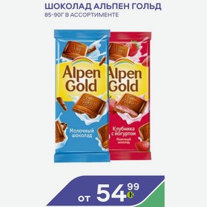 Шоколад Альпен Гольд 85-90г В Ассортименте