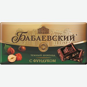 Шоколад Бабаевский Темный С Фундуком 100г