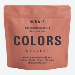 Кофе Mikale Colors Африканский бленд арабика в зернах 200 г