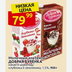 Молочный, коктейль ДОБРАЯ БУРЁНКА какао и шоколад/ клубника и земляника, 1,5%, 950 г