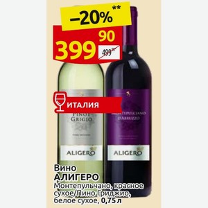 Вино АЛИГЕРО Монтепульчано, красное сухое/Пино Гриджио, белое сухое, 0,75 л