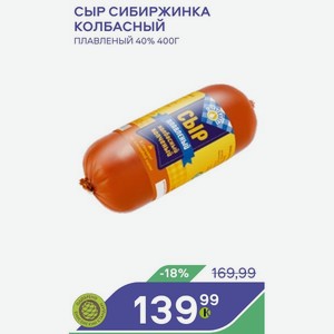 Сыр Сибиржинка Колбасный Плавленый 40% 400г
