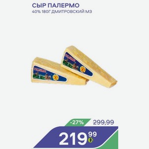 Сыр Палермо 40%180г Дмитровский Мз