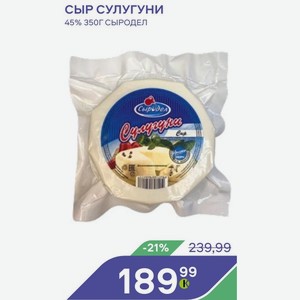 Сыр Сулугуни 45% 350г Сыродел