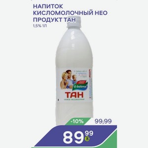 Напиток Кисломолочный Нео Продукт Тан 1,5%1л