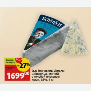 Сыр Горгонзола Дольче Шонфельд, мягкий, с голубой плесенью, жирн. 55%, 1 кг