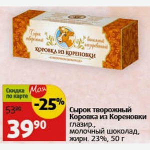 Сырок творожный Коровка из Кореновки глазир., молочный шоколад, жирн. 23%, 50 г