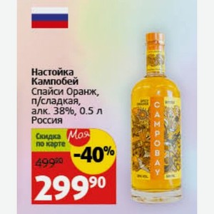 Настойка Кампобей Спайси Оранж, п/сладкая, алк. 38%, 0.5 л Россия