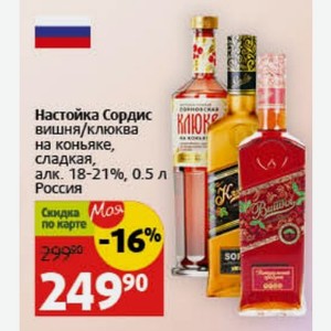 Настойка Сордис вишня/клюква на коньяке, сладкая, алк. 18-21%, 0.5 л Россия