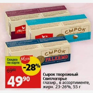 Сырок творожный Свитлогорье глазир., в ассортименте, жирн. 23-26%, 55 г