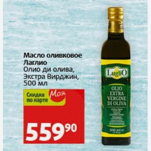 Масло оливковое Лаглио Олио ди олива, Экстра Вирджин, 500 мл