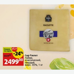 Сыр Раклет Лайме, классический, твердый, жирн. 45%, 1 кг