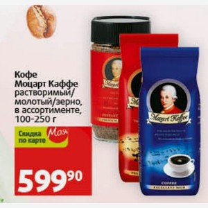 Кофе Моцарт Каффе растворимый молотый/зерно, в ассортименте, 100-250 г
