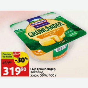 Сыр Грюнландер Хохланд, жирн. 50%, 400 г