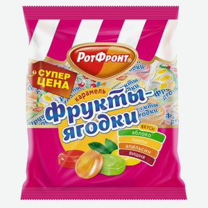 Карамель Рот Фронт Фрукты-ягодки 250 г