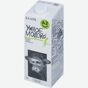Молоко 3,4-4,5% Умное молоко А2 ультрапастеризованное БМК т/п, 1 л
