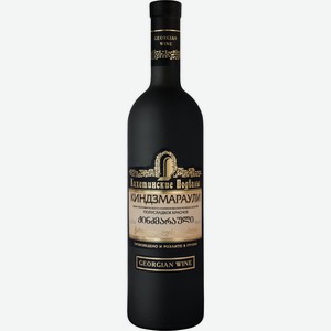 Вино  Кахетинские подвалы  Киндзмараули, матовая бутылка, 750 мл, Красное, Полусладкое