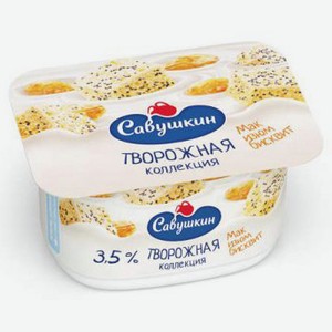 Паста творожная мак изюм бисквит Савушкин 3.5% 120г