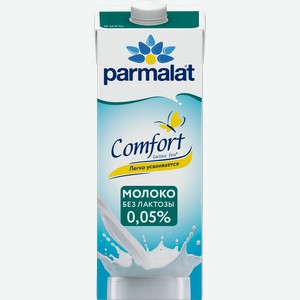 Молоко Безлактозное Комфорт 0,05% 1л Parmalat