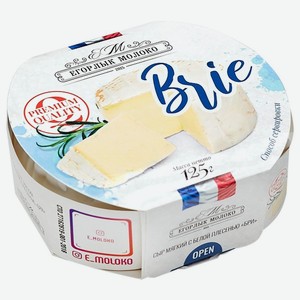 Сыр мягкий с белой плесенью Бри 50% 125г Егорлык молоко