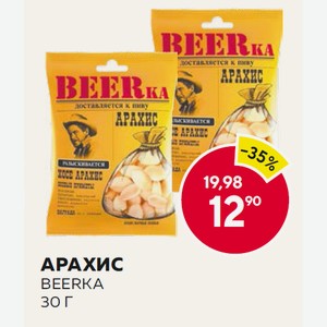 Арахис Beerka 30 Г