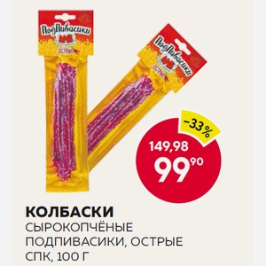 Колбаски Сырокопчёные Подпивасики, Острые Спк, 100 Г