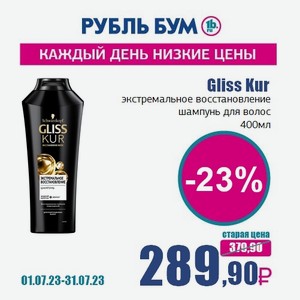 Gliss Kur экстремальное восстановление шампунь для волос, 400 мл