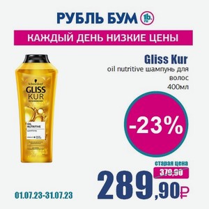 Gliss Kur oil nutritive шампунь для волос, 400 мл