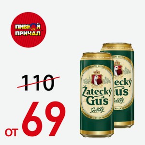 Zatecky Gus Банка 0,45 л.