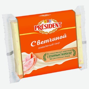 Сыр Президент 150г 40% Ветчина Ломтики