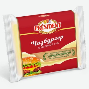 Сыр Президент 150г 40% Чизбургер Ломтики