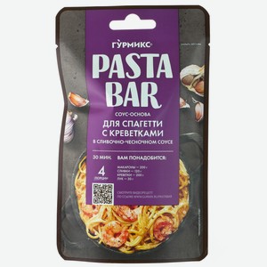 Соус-основа ГУРМИКС для приготовления спагетти с креветками в сливочно-чесночном соусе, 120 г