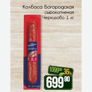 Колбаса Богородская сырокопченая Черкизово 1 кг