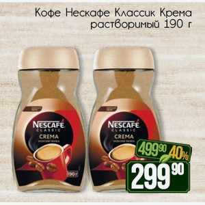 Кофе Нескафе Классик Крема растворимый 190 г