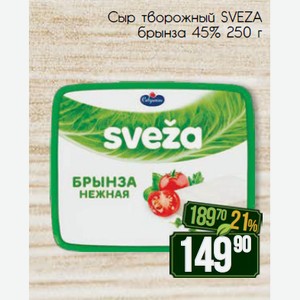 Сыр творожный SVEZA брынза 45% 250 г