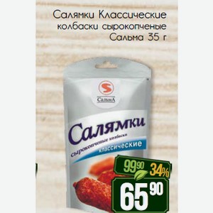 Салямки Классические колбаски сырокопченые Сальма 35 г