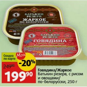Говядина/Жаркое Батькин резерв, с рисом и овощами/ по-белорусски, 250 г
