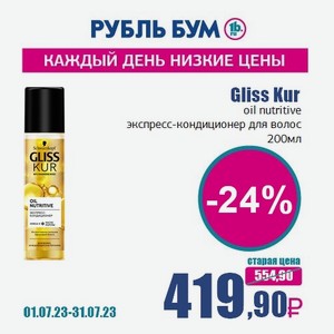 Gliss Kur oil nutritive экспресс-кондиционер для волос, 200 мл