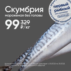 Скумбрия мороженая без головы, 1кг