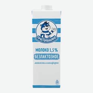 Молоко безлактозное ПРОСТОКВАШИНО, 1,5%, 0,97 л