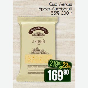 Сыр Лёгкий Брест-Литовский 35% 200 г