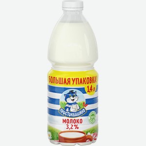 Молоко ПРОСТОКВАШИНО паст. 3,2% без змж, Россия, 1400 мл