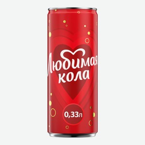 Напиток Любимая газированный кола, 330мл Россия