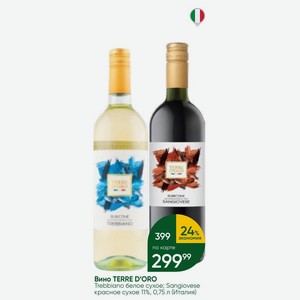 Вино TERRE D ORO Trebbiano белое сухое; Sangiovese красное сухое 11%, 0,75 л (Италия)
