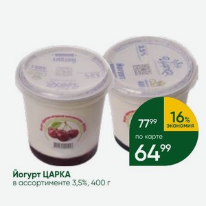Йогурт ЦАРКА в ассортименте 3,5%, 400 г