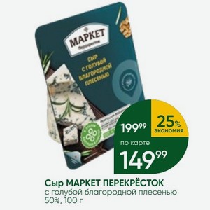 Сыр МАРКЕТ ПЕРЕКРЕСТОК с голубой благородной плесенью 50%, 100 г