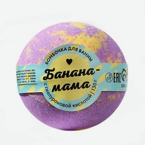 Бомбочка для ванны  Банана-мама 