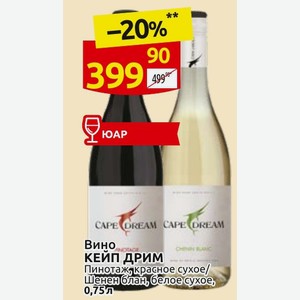 Вино КЕЙП ДРИМ Пинотаж красное сухое/ Шенем блан, белое сухое, 0,75 л